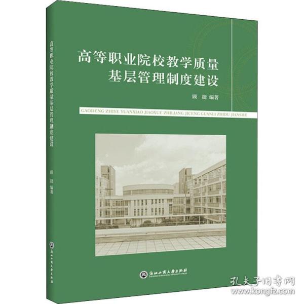 高等职业院校教学质量基层管理制度建设