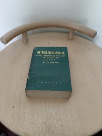 英语疑难词语词典