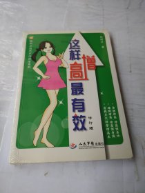 杨树文自然疗法绝学系列：这样增高最有效（修订版）