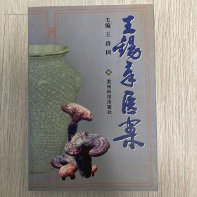 《王锡章医案》