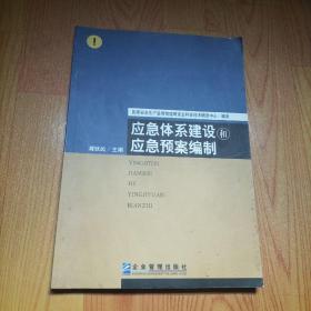 应急体系建设和应急预案编制.、