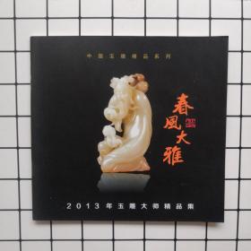 中国玉雕精品系列 春风大雅 2013年玉雕大师精品集