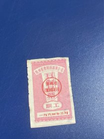 贵州贵阳市蔬菜公司豆制品票（职工）1964