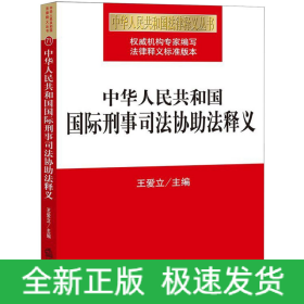 中华人民共和国国际刑事司法协助法释义/中华人民共和国法律释义丛书