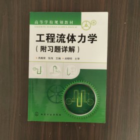 高等学校规划教材：工程流体力学