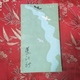 长江行 冯英子著 浙江文艺出版社1984年4月＜1.2＞ 风雨吴淞／石头城下／夜过芜湖／安庆塔影／九江怀古／古琴台抒怀／归元寺随喜记／东湖行脚／武汉见闻／啊，十堰市／中国的汽车城／奇峭幽壑武当山／襄樊文物／隆中行／过巴东／三访奉节等