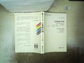 青春读书课·成长教育系列读本·古典的中国：民间人性生活读本（修订本 第四卷 第二册）