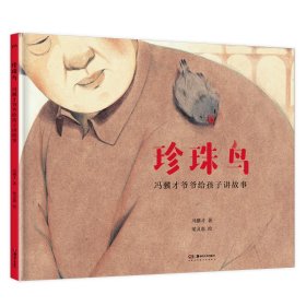 冯骥才爷爷给孩子讲故事：珍珠鸟 冯骥才著 9787535694850 湖南美术出版社