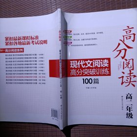 高分阅读：现代文阅读高分突破训练100篇（高2年级）