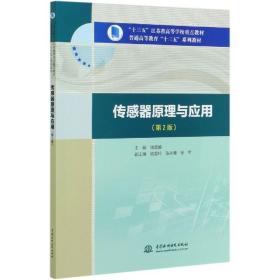 传感器原理与应用（第2版）/“十三五”江苏省高等学校重点教材，普通高等教育“十三五”系列教材