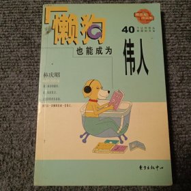 懒狗也能成为伟人