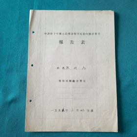 五五年段利民申请授予奖章报告书
