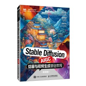 正版现货：Stable Diffusion AIGC绘画与视频生成基础教程（微课版）9787115661395人民邮电