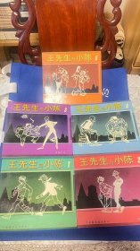 《王先生与小陈》（5册全）24开硬塑膜软精装连环画 包顺丰快递