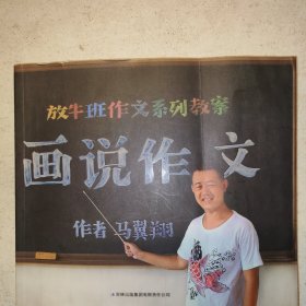 放牛班作文系列教案：画说作文