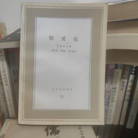 情爱论