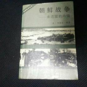 【 稀缺收藏类书   包快递】局部战争丛书：《朝鲜战争 - 未透露的内情》 （美）约瑟夫 格登  1990年1版1印 收藏价值极高 包快递 当天发  私藏  品佳，无字无划无章