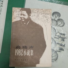 高晓声1982小说集（1983年一版一印）（11箱左4）