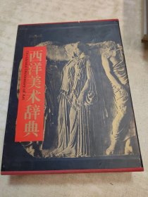 西洋美术辞典