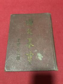 民国三十七年北方杂志社出版《国父墨宝》精装一册全，收录孙中山先生众多墨宝，品如图