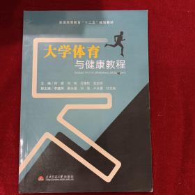 大学体育与健康教程/普通高等教育“十二五”规划教材