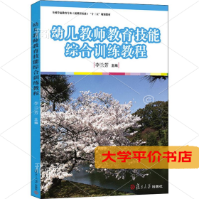 幼儿教师教育技能综合训练教程 正版二手书