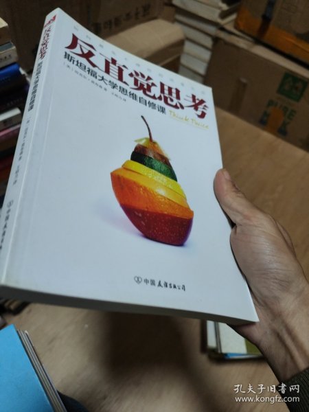 反直觉思考：斯坦福大学思维自修课