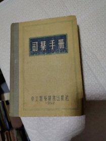 司藥手册 1952年初版