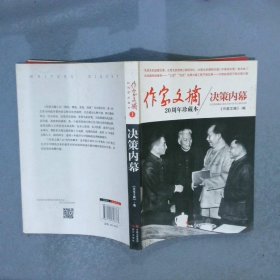 作家文摘20周年珍藏本：决策内幕