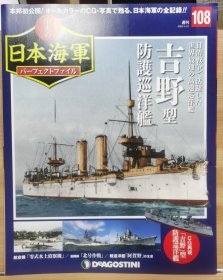 荣光的日本海军 108 吉野型防护巡洋舰