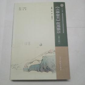 《大学语文》拓展读本（第三版）