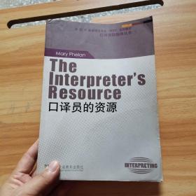 “外教社翻译硕士专业系列教材”口译实践指南丛书：口译员的资源