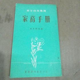 妇女良友丛书 家务手册