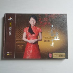 魏新雨 书画中国CD 【 精装正版 全新品 塑封未拆 】