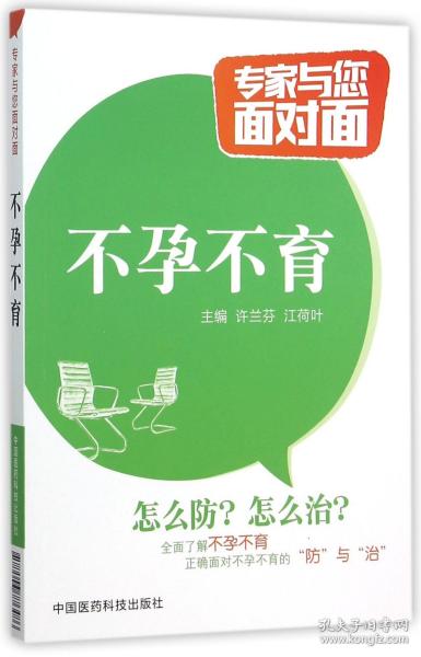 全新正版 不孕不育/专家与您面对面 编者:许兰芬//江荷叶 9787506776486 中国医药科技