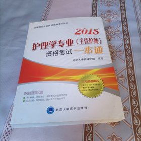 2015护理学专业（护师）资格考试一本通