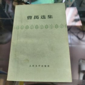 曹禺选集