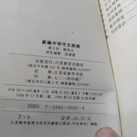 新编中学作文辞典