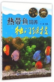 【9成新正版包邮】热带鱼饲养独门绝技