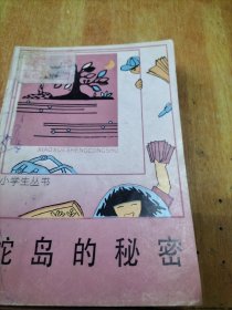 蛇岛的秘密