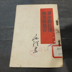 湖南农民运动考察报告  1951年初版