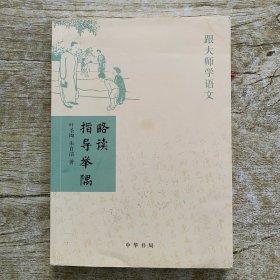 略读指导举隅：跟大师学语文