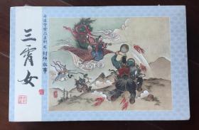 （未开封）《三霄女》(老连堂32开宣纸本封神)【连环画】
