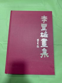 李丰雄画集