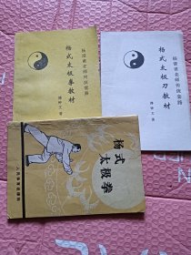 杨式太极拳，杨式太极拳，刀，教材【3本】