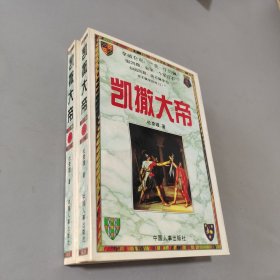 凯撒大帝（全二册）