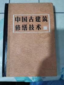 中国古建筑修缮技术