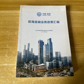 前海金融业务政策汇编