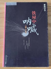 铁屋中的呐喊（修订本）余杰著 余杰书系/代表作 全新正版！！！