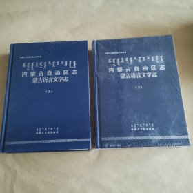 内蒙古自治区志（蒙古语言文字志上下册）全套蒙古文